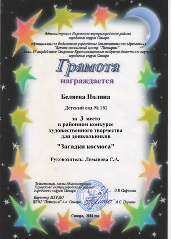 Грамота 3 место ЗАГАДКИ КОСМОСА Беляева Полина